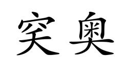 关于?芵o?勰?t?9鋼QB??N吆qp4G螙沰%???F焳#I???烄ゾ%歐?的信息-开云综合入口